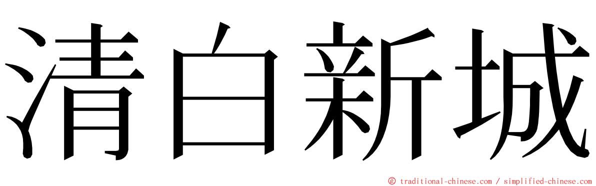 清白新城 ming font