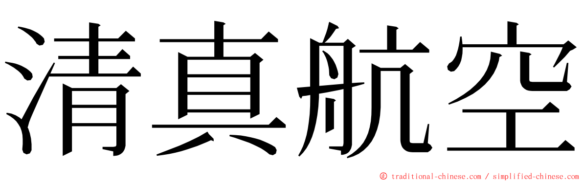 清真航空 ming font