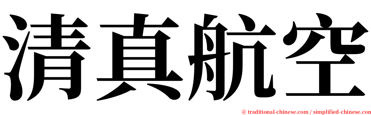 清真航空 serif font