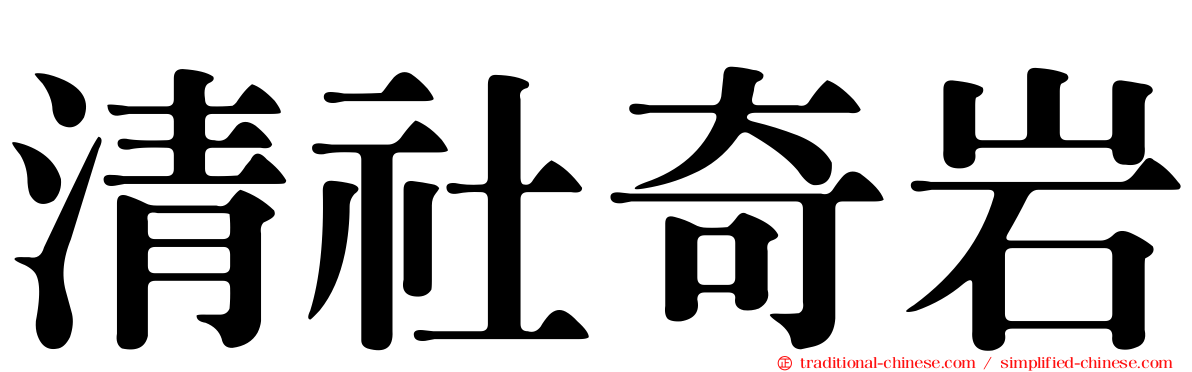 清社奇岩