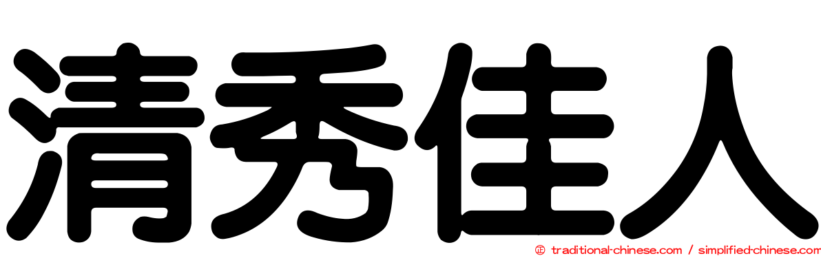 清秀佳人