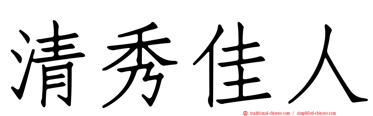 清秀佳人