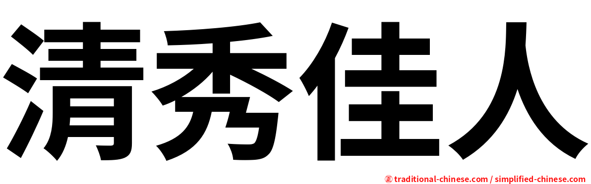 清秀佳人