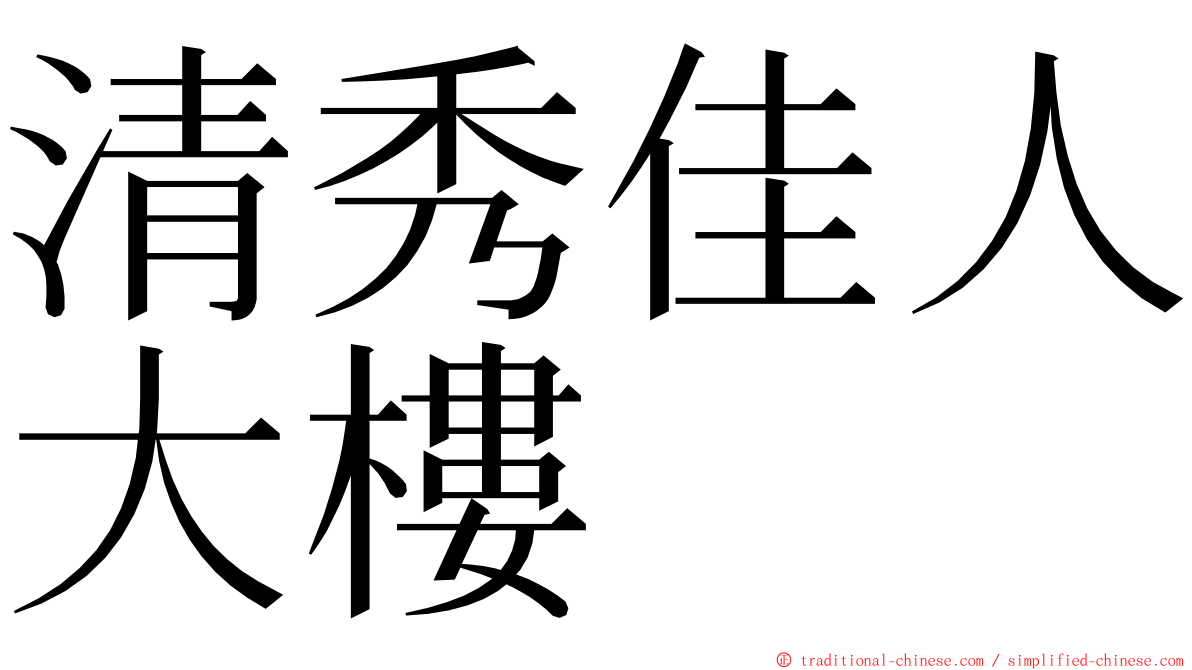 清秀佳人大樓 ming font