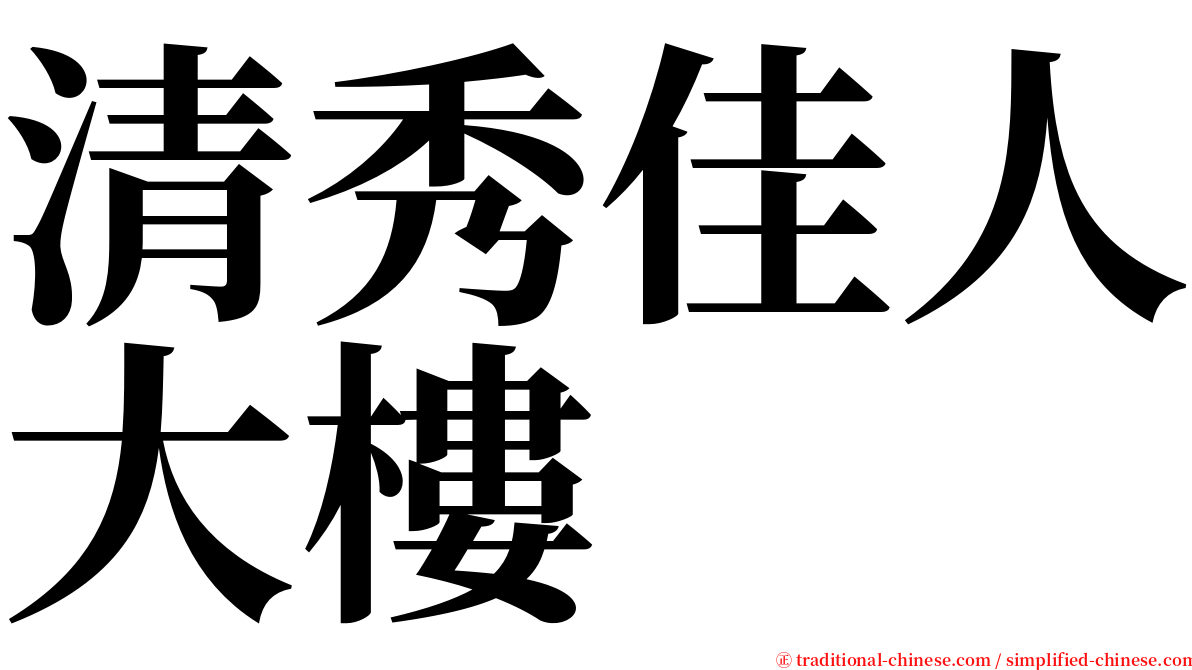 清秀佳人大樓 serif font