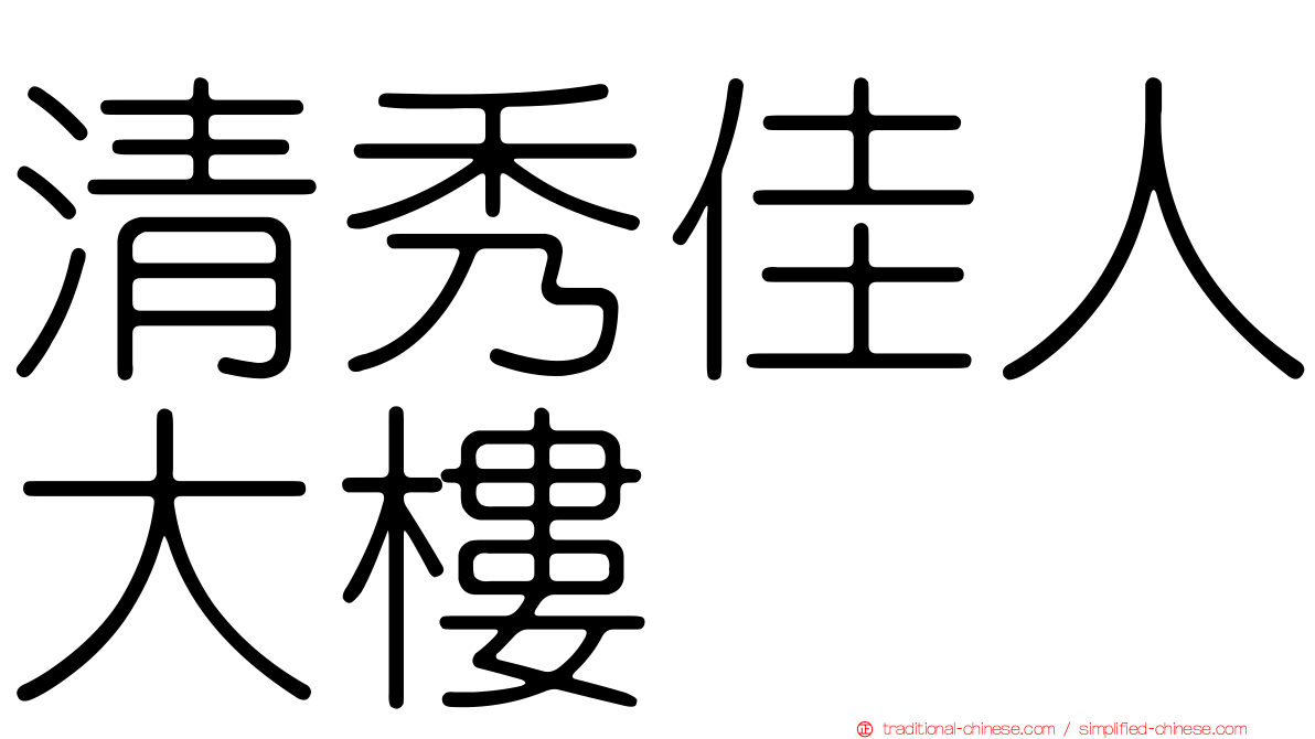 清秀佳人大樓