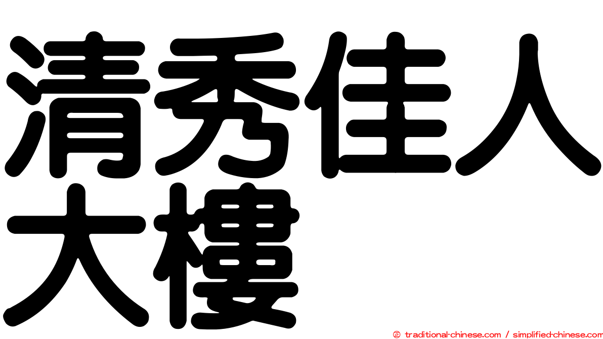 清秀佳人大樓