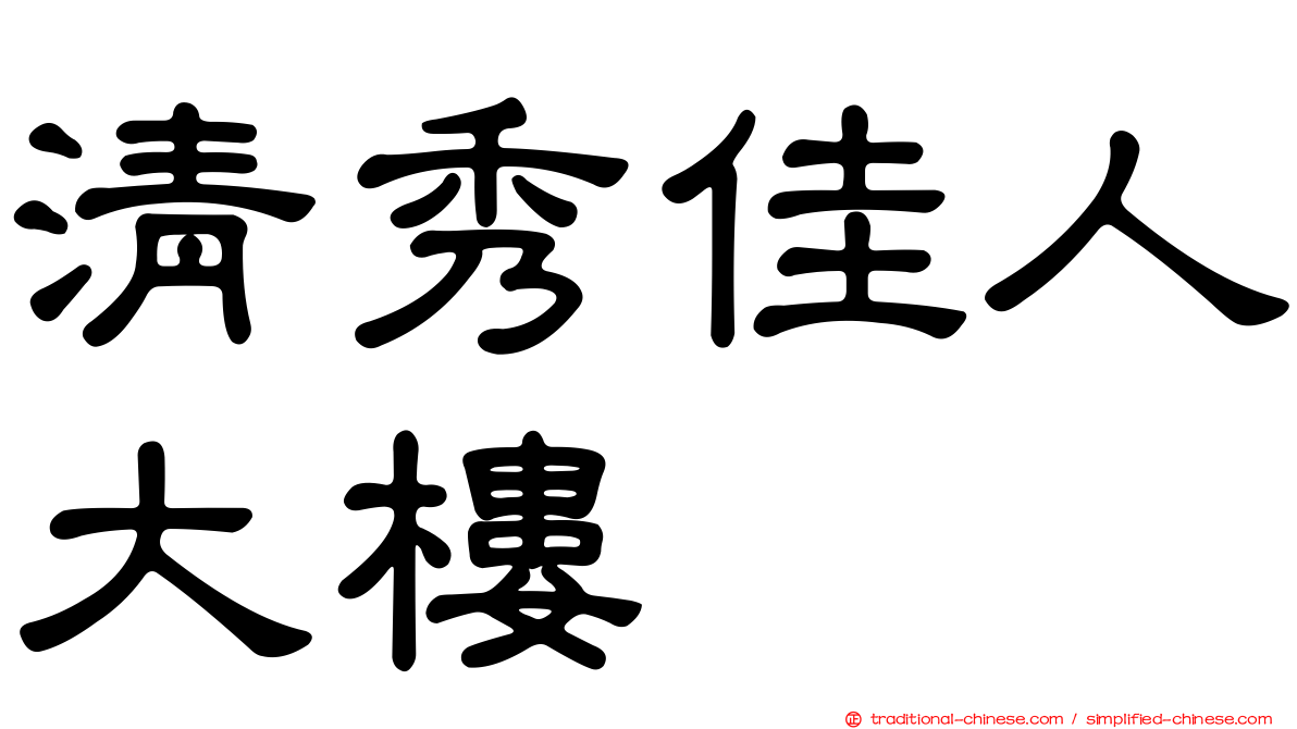 清秀佳人大樓