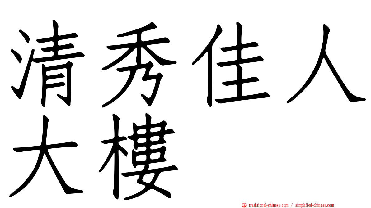 清秀佳人大樓