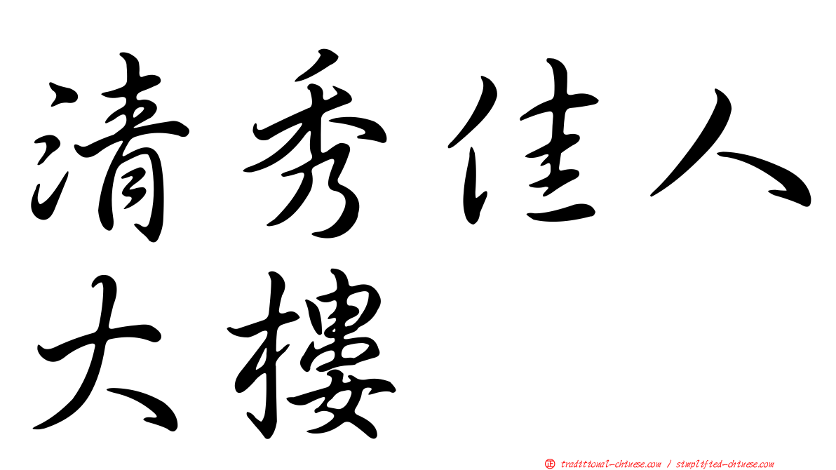 清秀佳人大樓