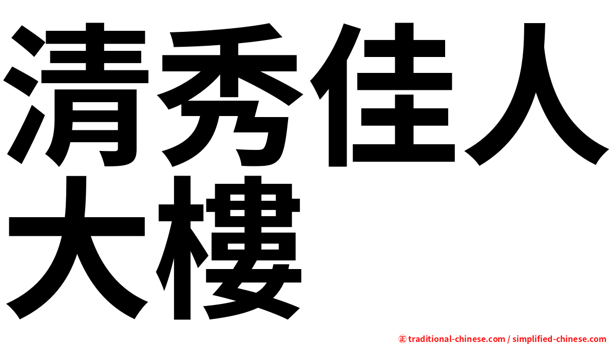 清秀佳人大樓