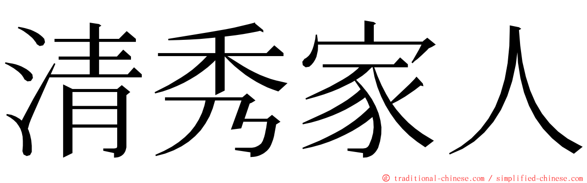 清秀家人 ming font