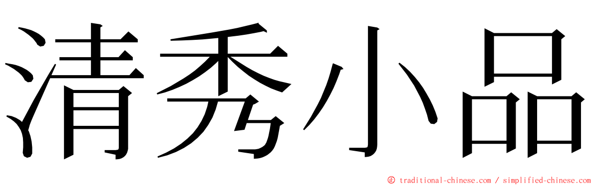 清秀小品 ming font