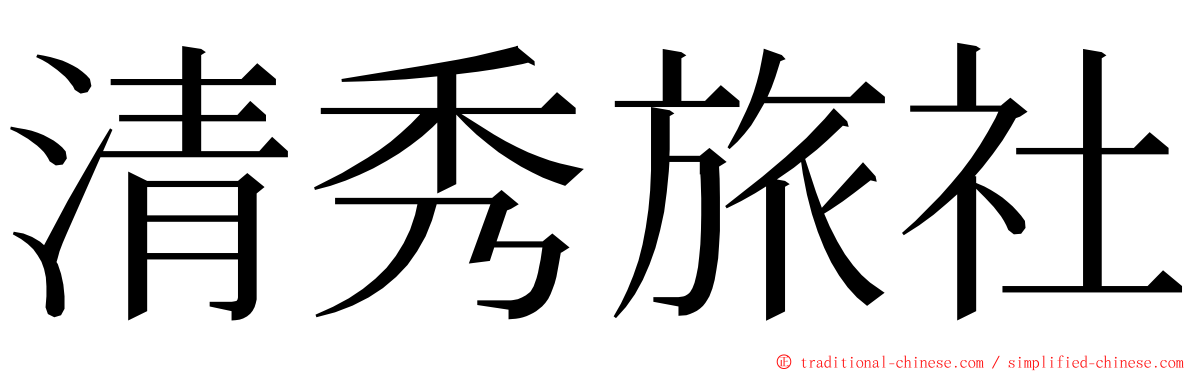 清秀旅社 ming font