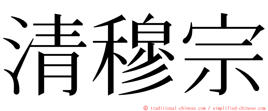 清穆宗 ming font