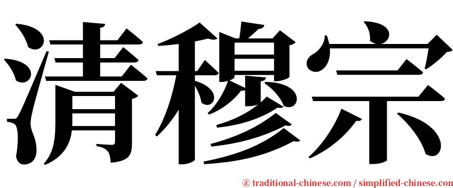清穆宗 serif font
