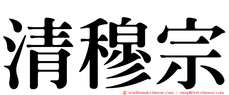 清穆宗