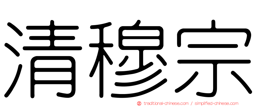 清穆宗