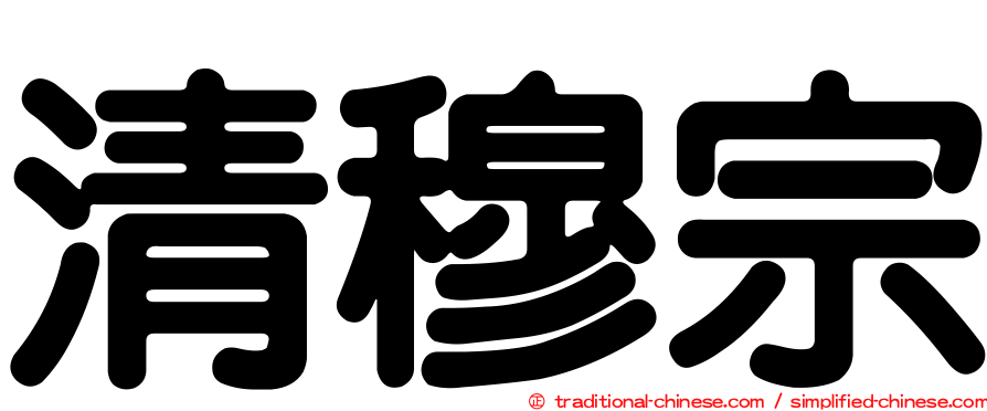 清穆宗