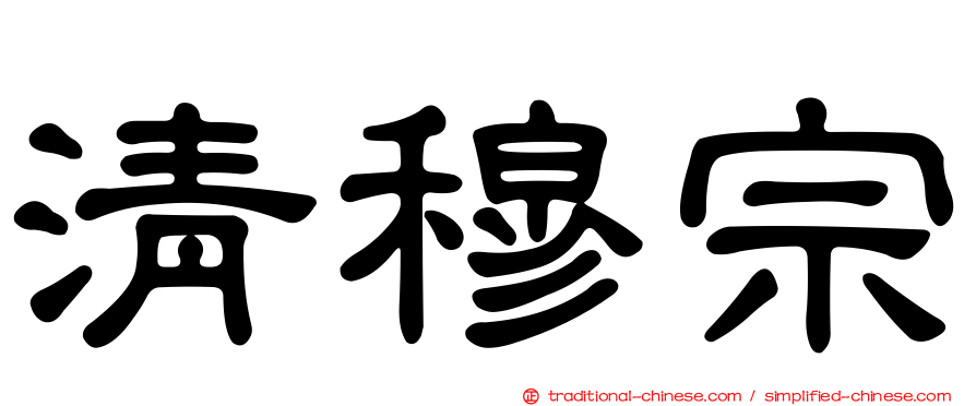清穆宗
