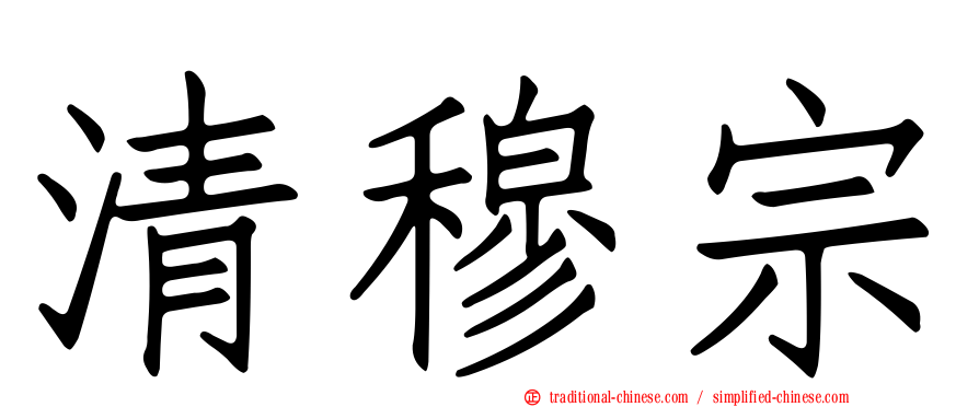 清穆宗