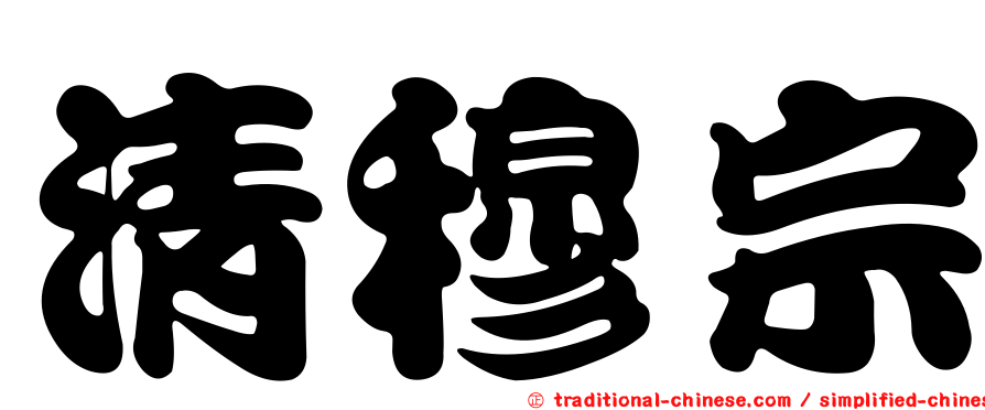 清穆宗
