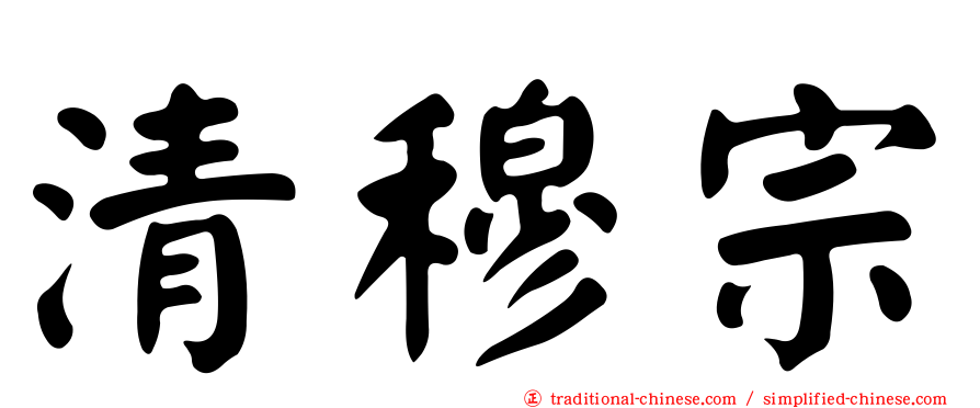 清穆宗