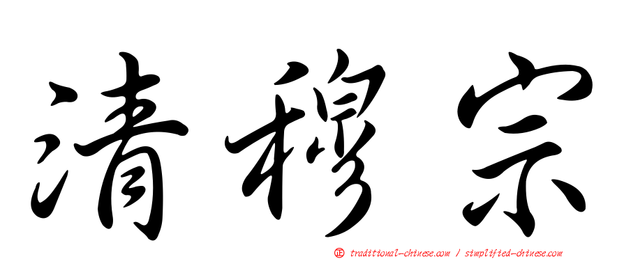 清穆宗