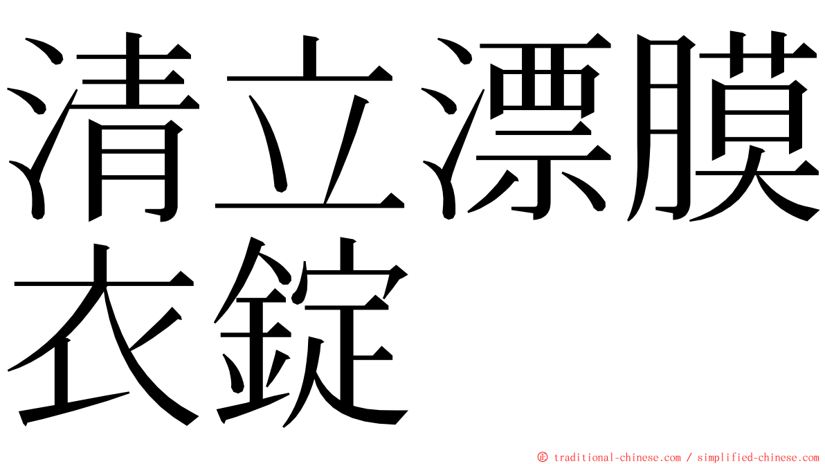 清立漂膜衣錠 ming font