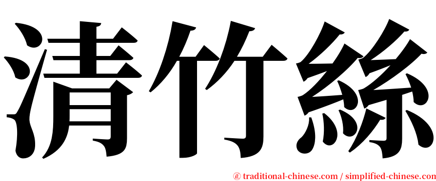 清竹絲 serif font