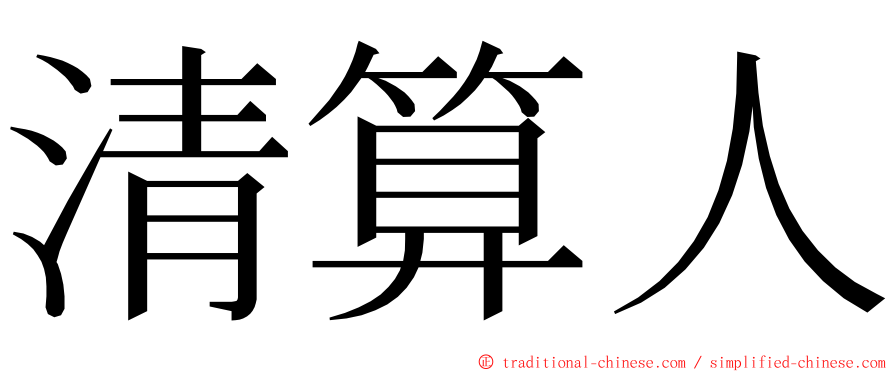 清算人 ming font