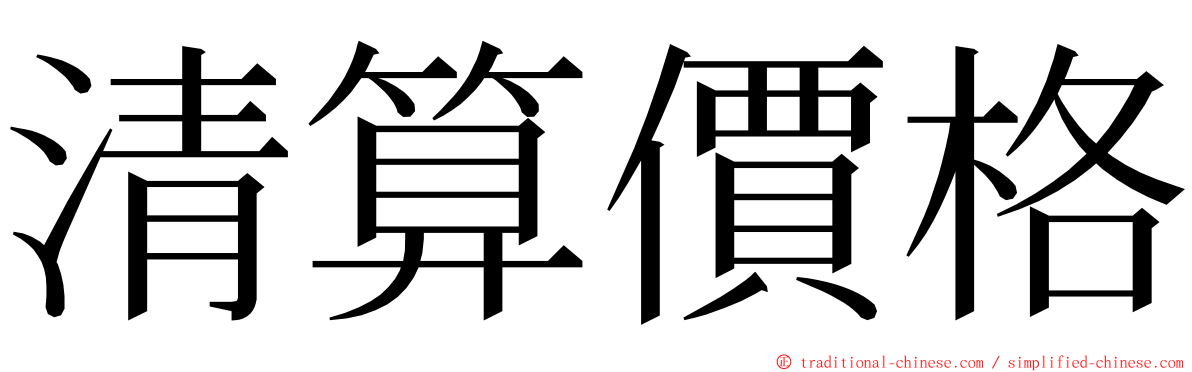 清算價格 ming font