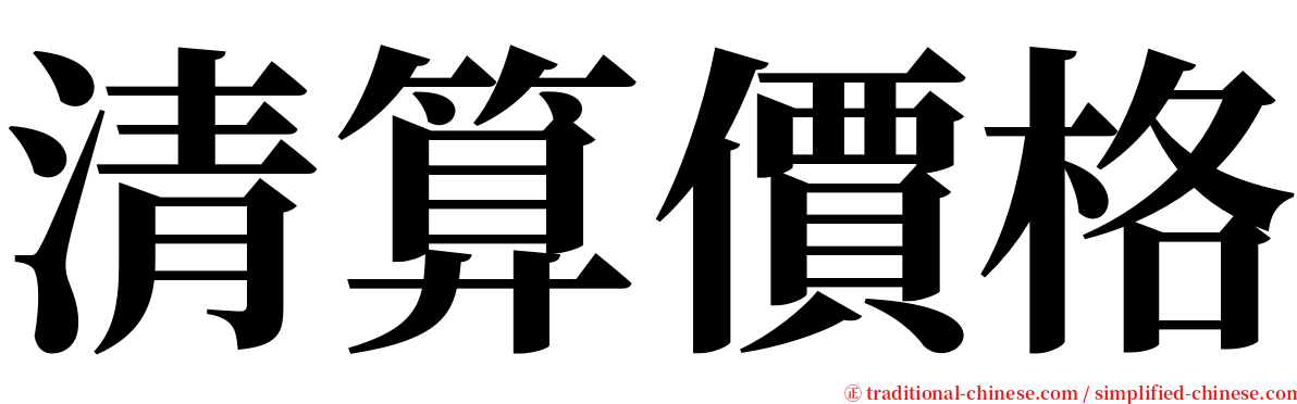 清算價格 serif font