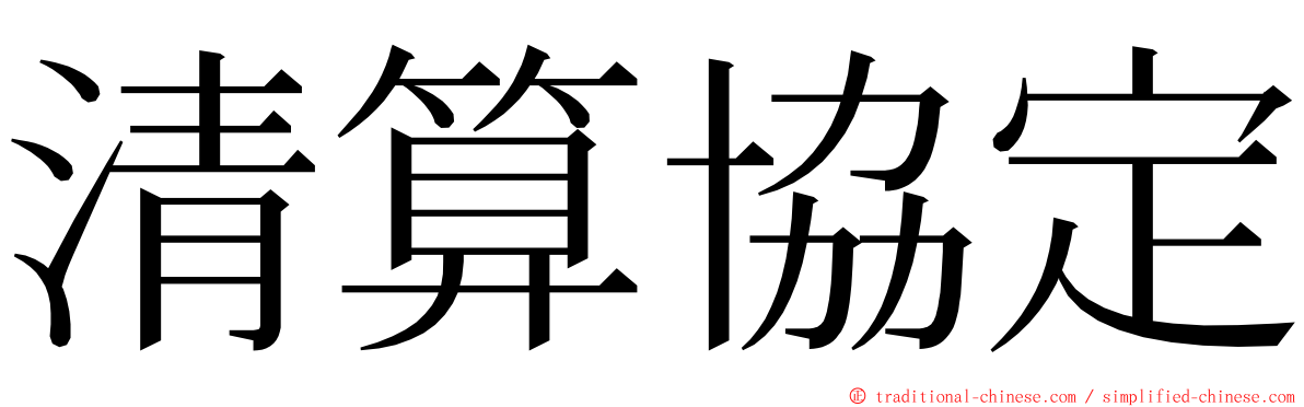 清算協定 ming font