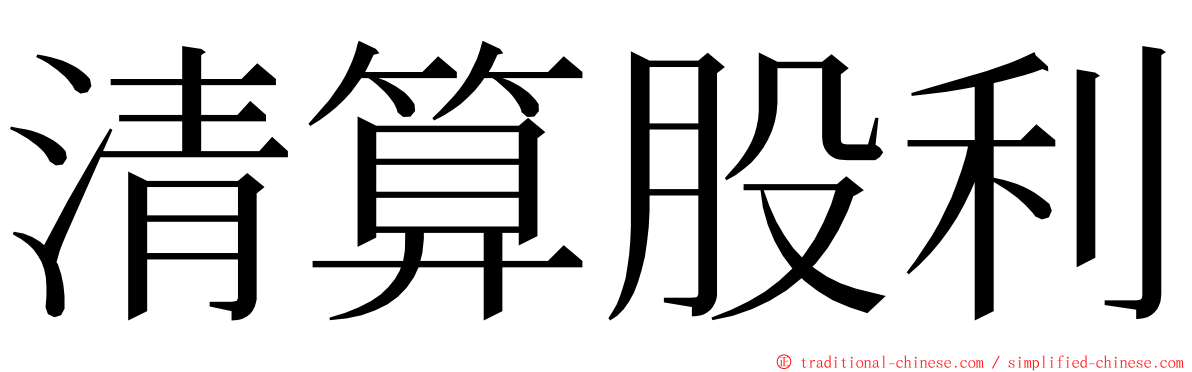 清算股利 ming font