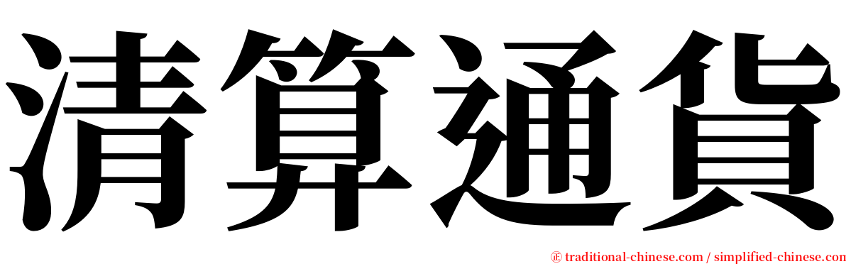 清算通貨 serif font