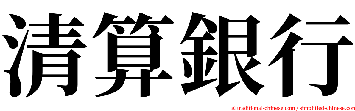 清算銀行 serif font