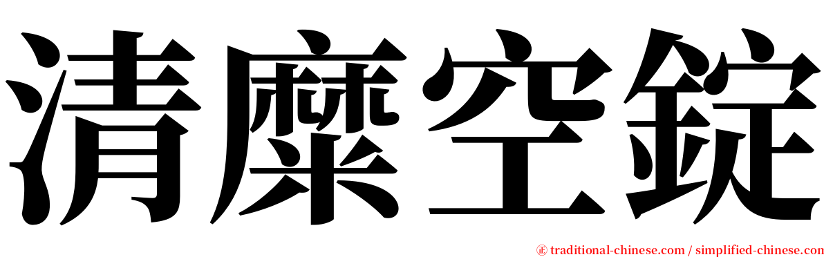 清糜空錠 serif font