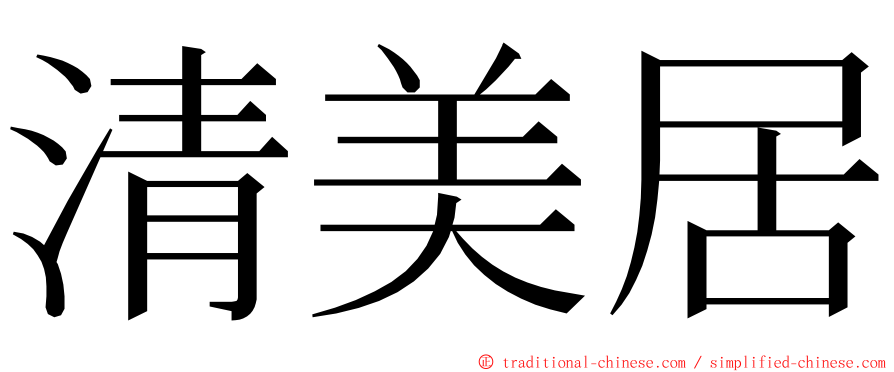 清美居 ming font