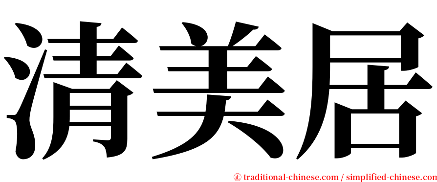 清美居 serif font