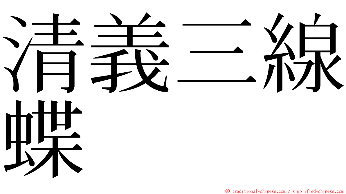 清義三線蝶 ming font