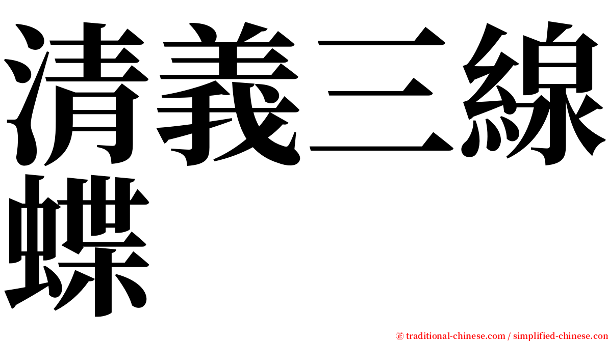 清義三線蝶 serif font