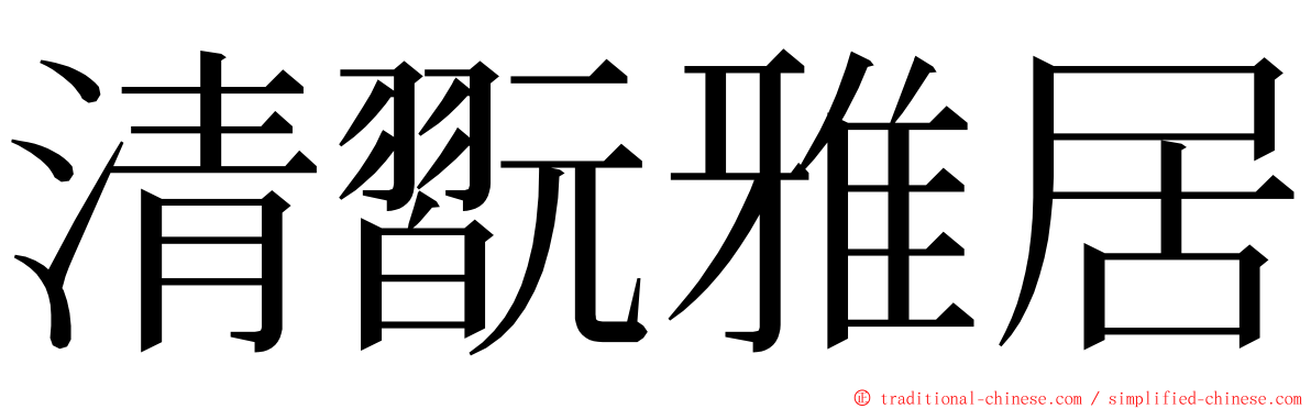 清翫雅居 ming font