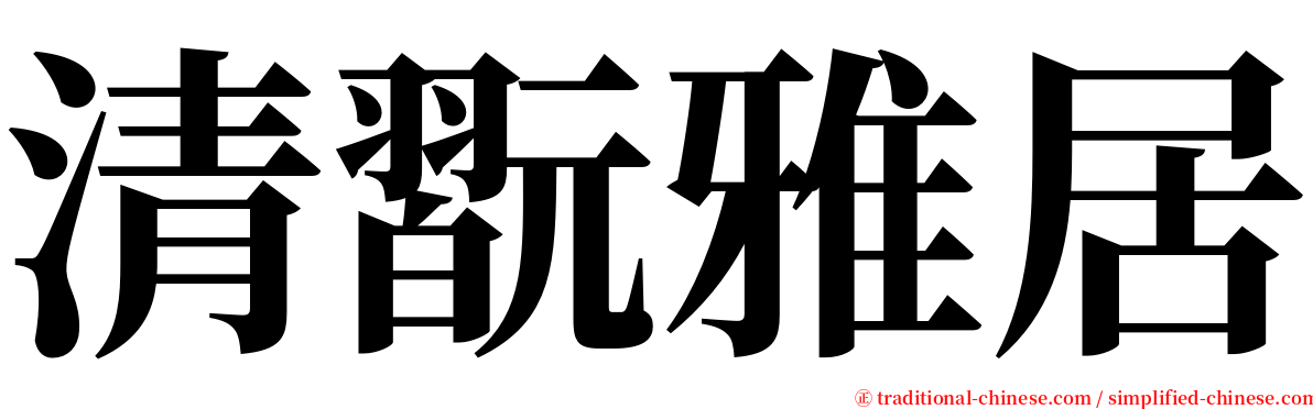 清翫雅居 serif font