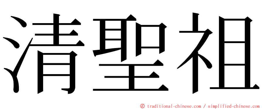 清聖祖 ming font