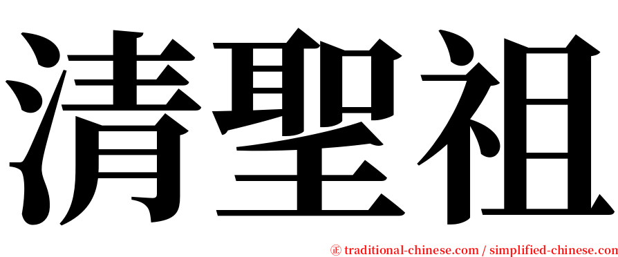 清聖祖 serif font