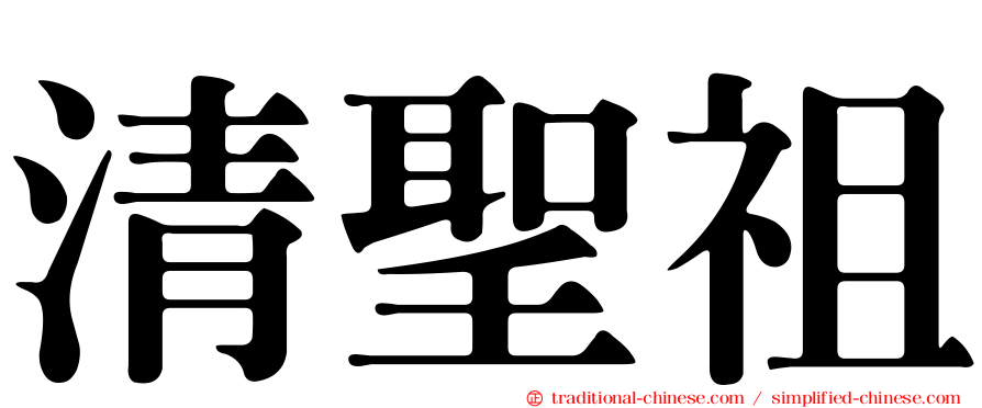 清聖祖