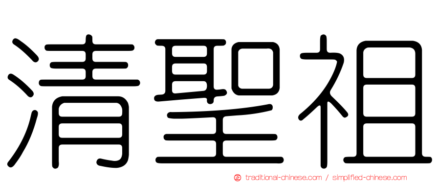 清聖祖
