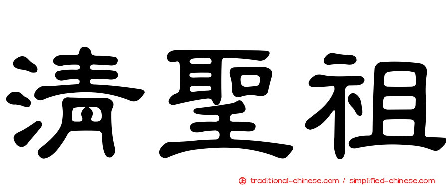 清聖祖