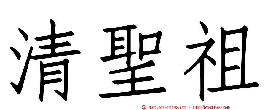 清聖祖